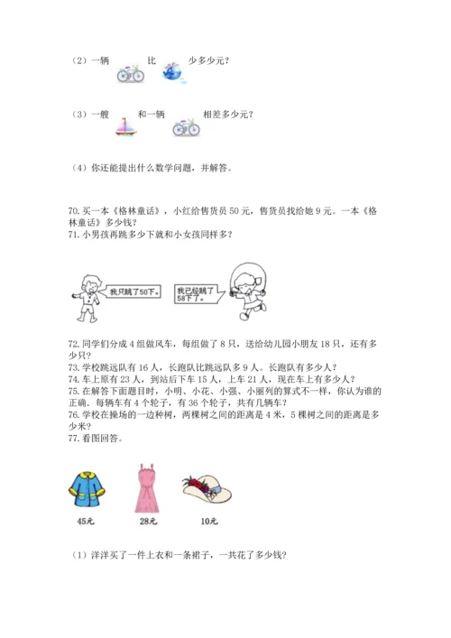 二年级上册数学应用题100道及参考答案【突破训练】.docx