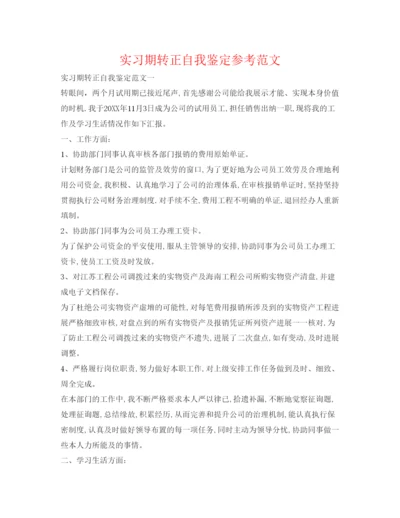 精编实习期转正自我鉴定参考范文.docx