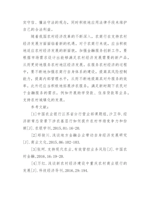 农村商业银行支持农村经济的策略解析论文.docx