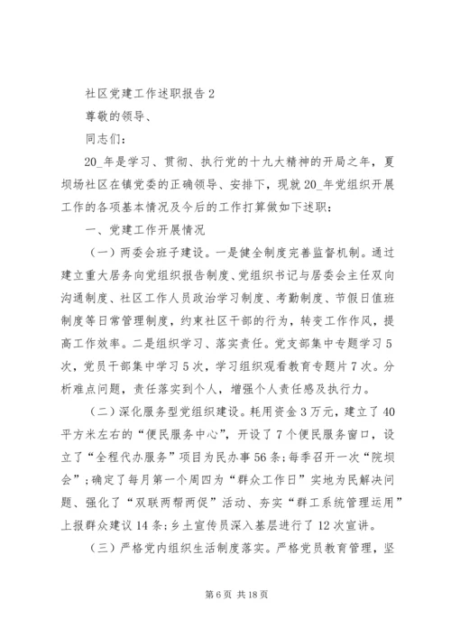 社区党建工作述职报告 (2).docx