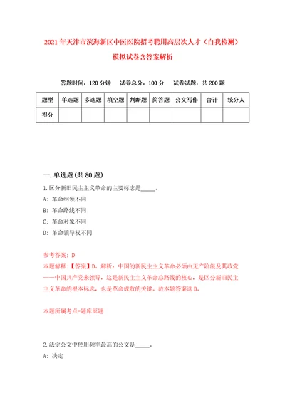 2021年天津市滨海新区中医医院招考聘用高层次人才自我检测模拟试卷含答案解析2