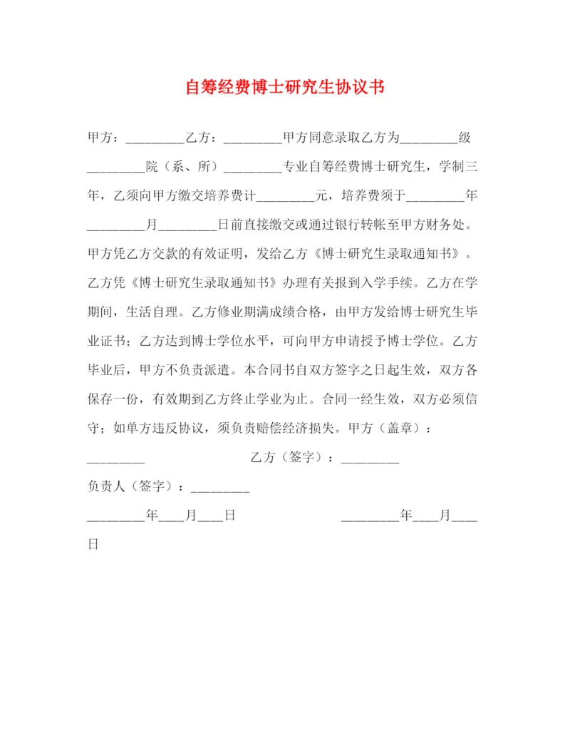 2023年自筹经费博士研究生协议书.docx