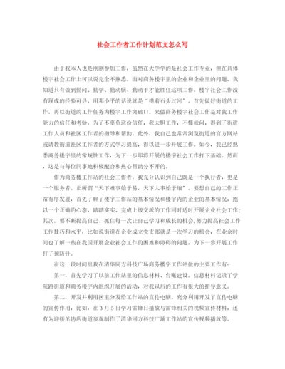 精编之社会工作者工作计划范文怎么写.docx