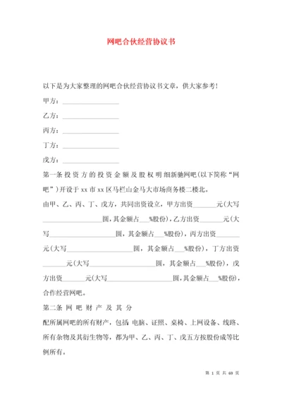 网吧合伙经营协议书.docx