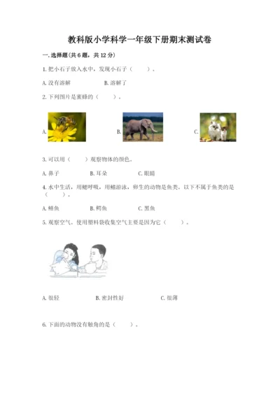 教科版小学科学一年级下册期末测试卷附参考答案【基础题】.docx
