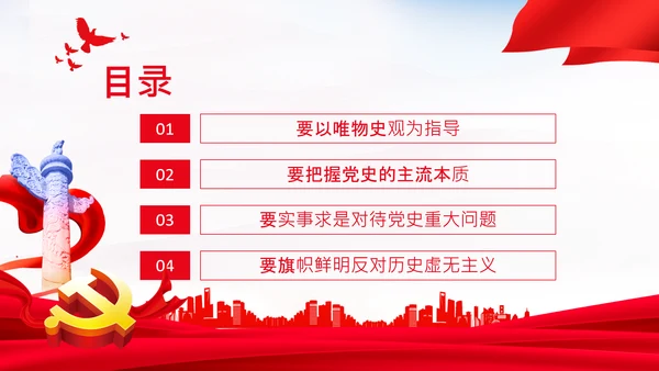 党支部坚持正确的党史观党课PPT课件