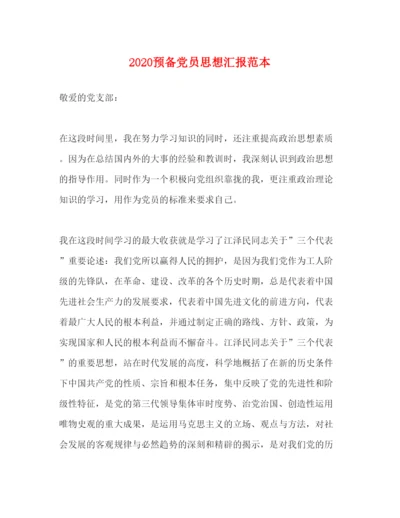 精编预备党员思想汇报范本.docx
