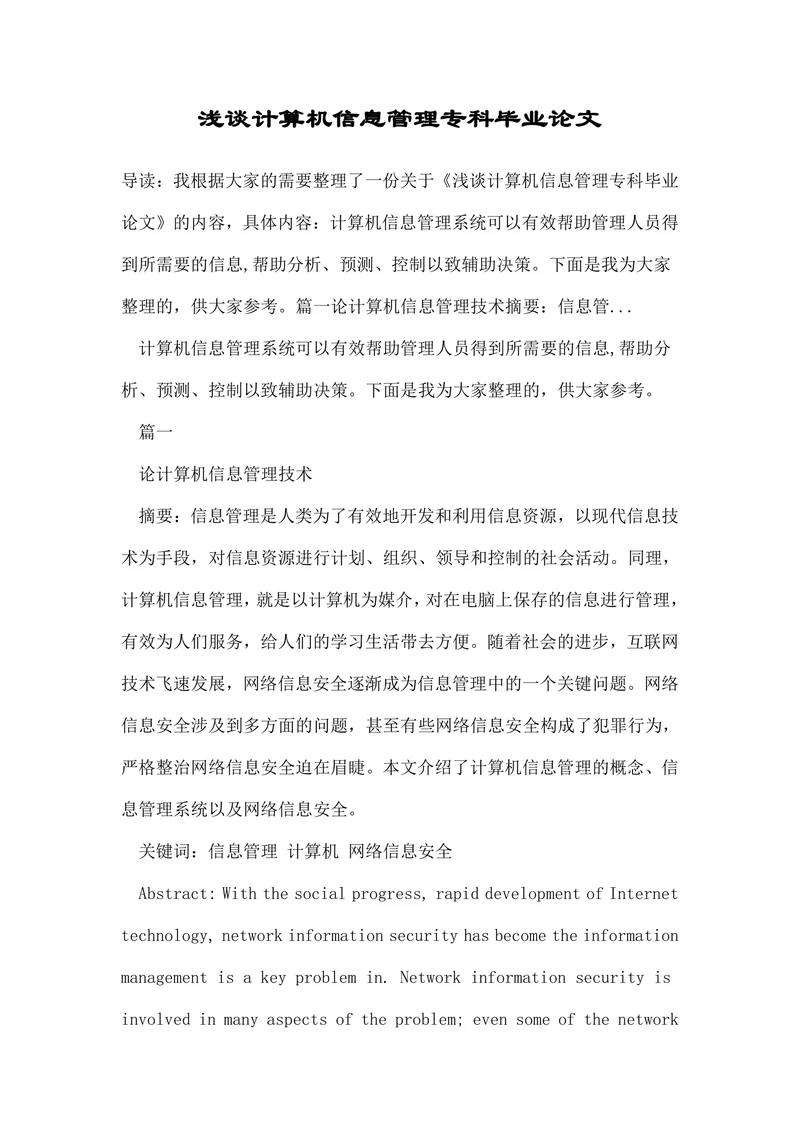 浅谈计算机信息管理专科毕业论文