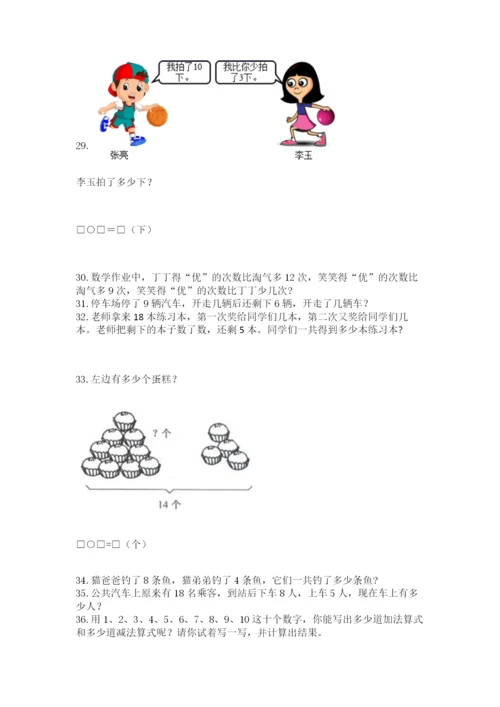 小学一年级上册数学解决问题50道含答案【典型题】.docx