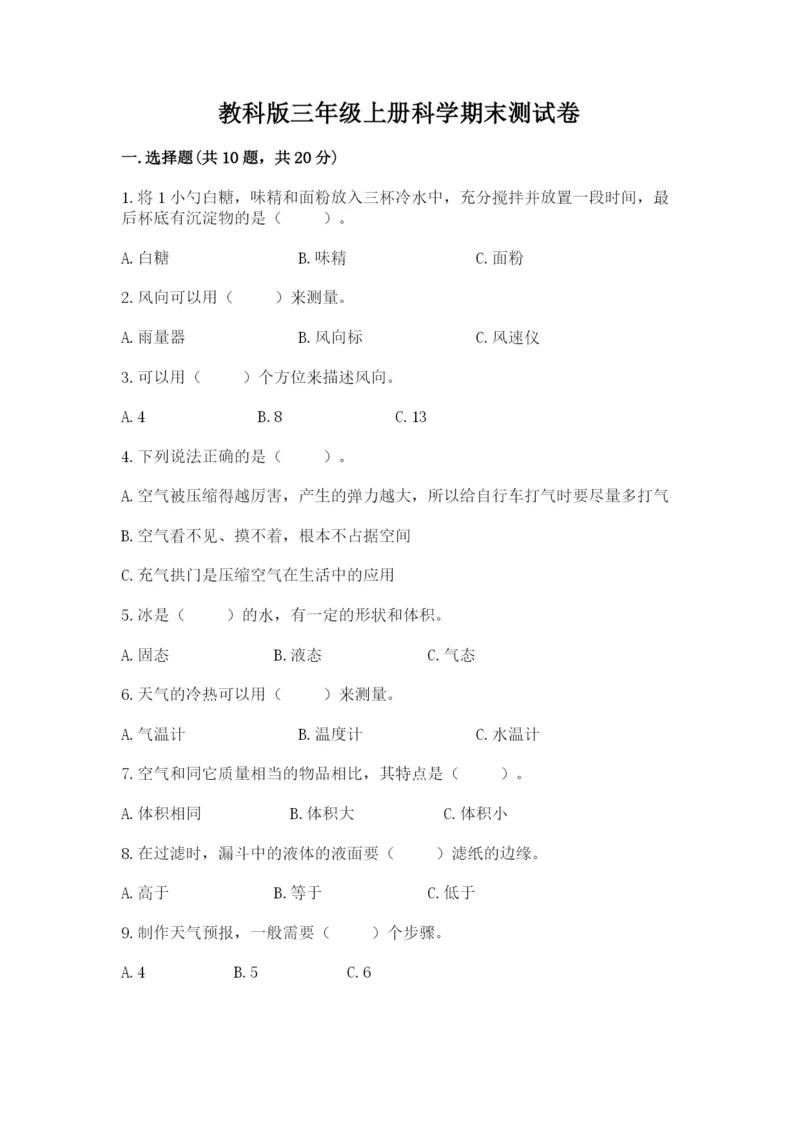 教科版三年级上册科学期末测试卷附参考答案ab卷.docx