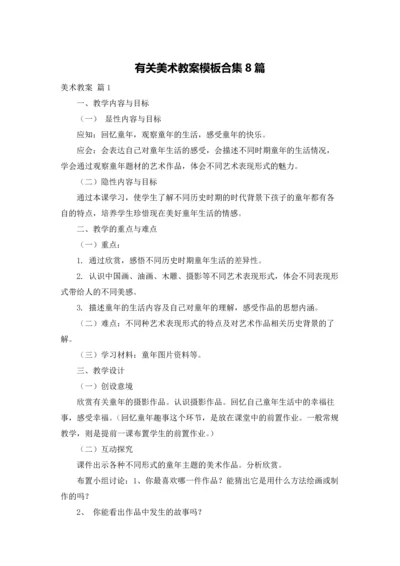 有关美术教案模板合集8篇.docx