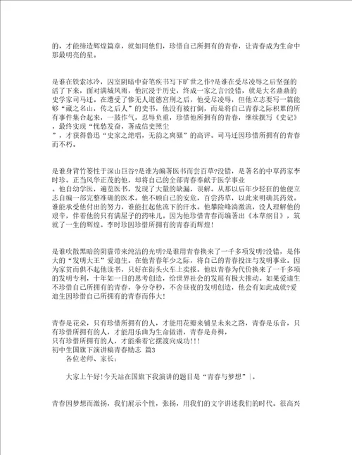 初中生国旗下演讲稿青春励志精选15篇