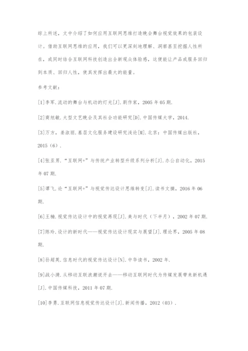 互联网思维下的晚会视觉包装设计.docx