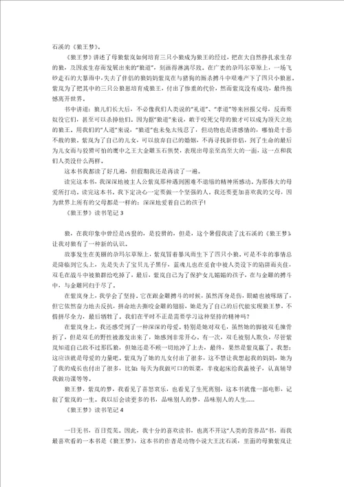 狼王梦读书笔记15篇