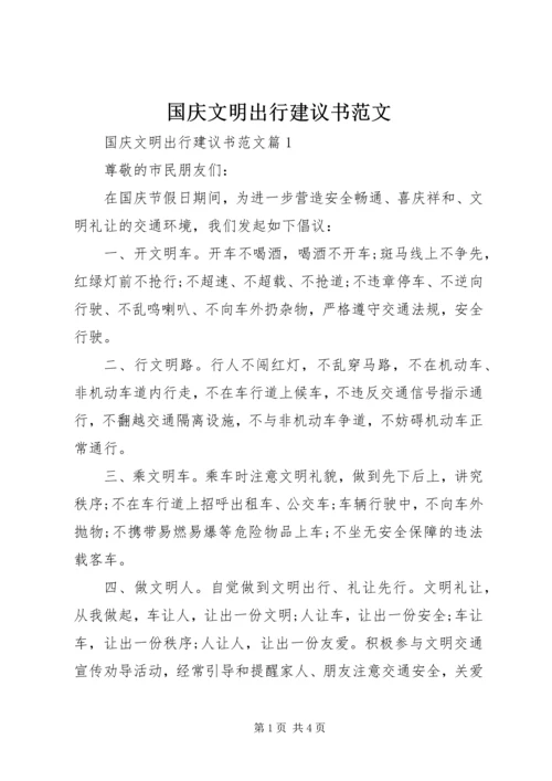 国庆文明出行建议书范文.docx