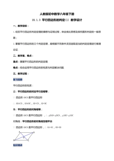 18.1.3 平行四边形的判定（第一课时）【2024春人教八下数学同步优质教案】