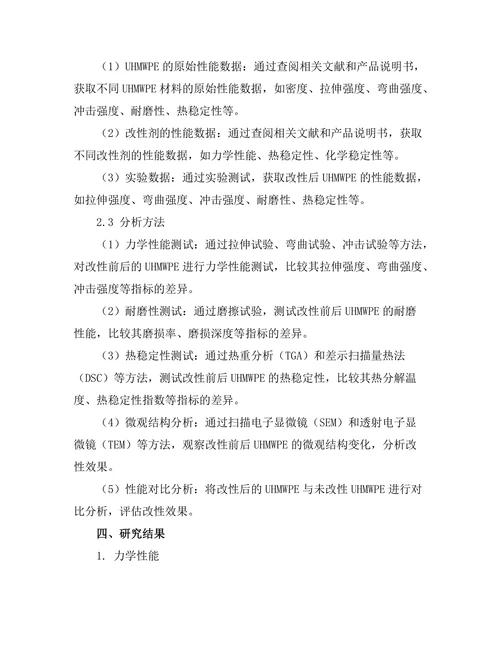 超高分子量聚乙烯的改性研究