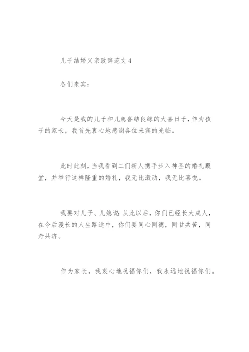 儿子结婚父亲致辞发言稿.docx