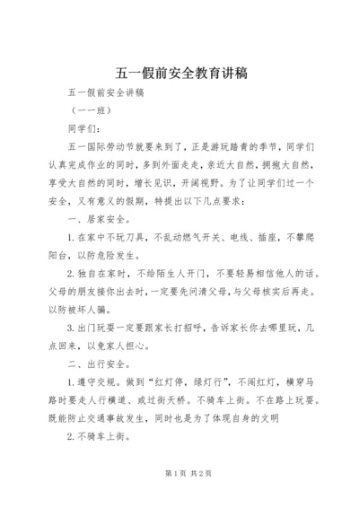 五一假前安全教育讲稿.docx