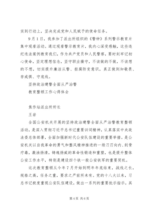 派出所“坚持政治建警、全面从严治警”教育整顿心得体会.docx