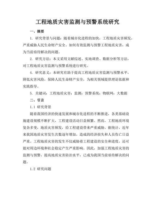 工程地质灾害监测与预警系统研究