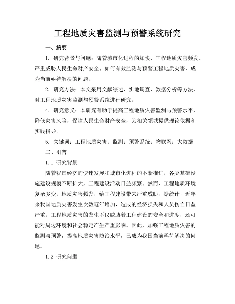 工程地质灾害监测与预警系统研究