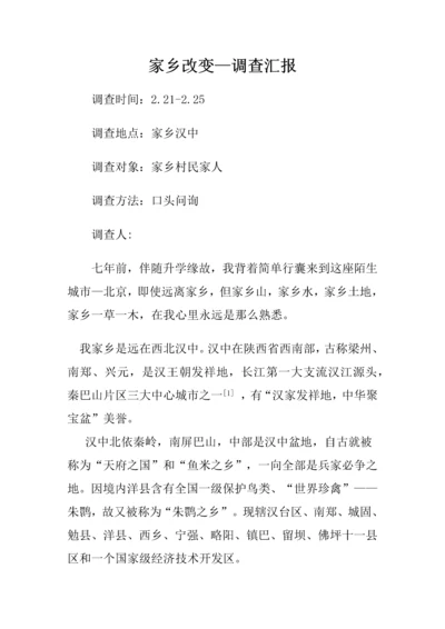 家乡变化调查分析报告.docx