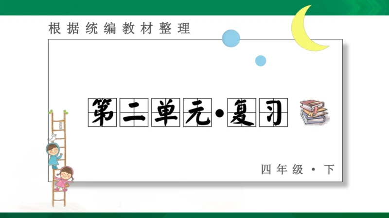 统编版语文四年级下册 第二单元 复习课件（共26张PPT）