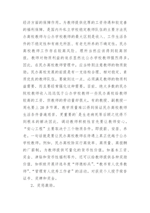 如何健全民办高校教师激励机制论文.docx