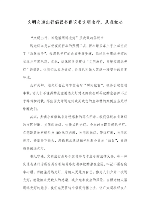 文明交通出行倡议书倡议书文明出行，从我做起