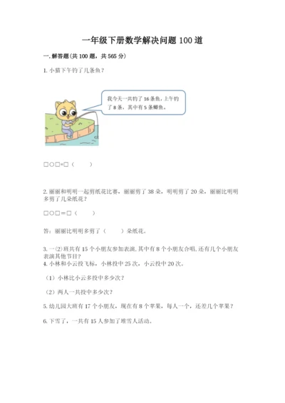 一年级下册数学解决问题100道新版.docx