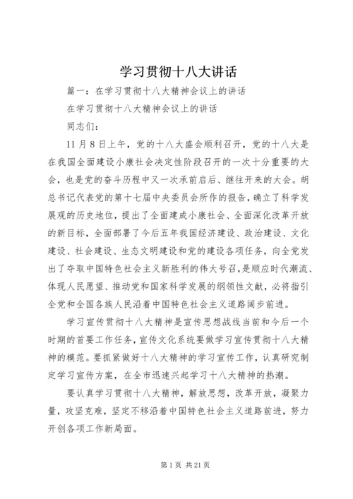 学习贯彻十八大讲话.docx