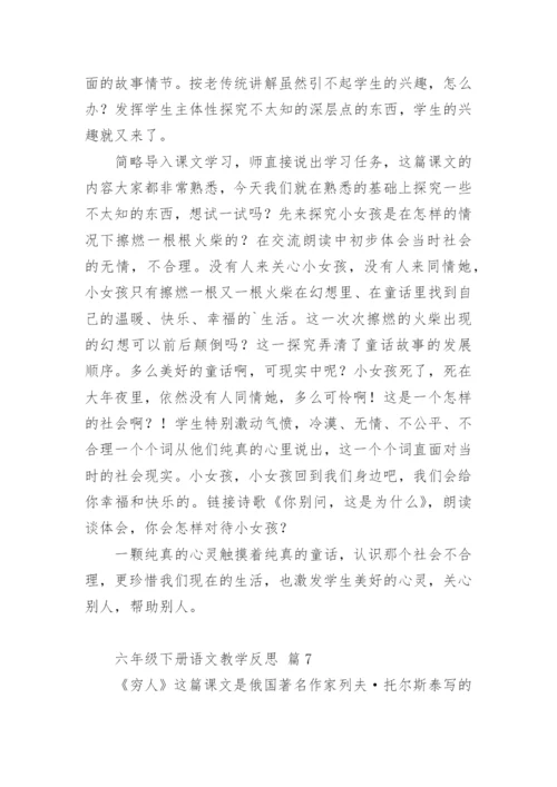 六年级下册语文教学反思.docx