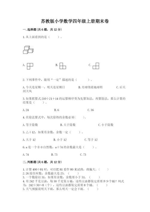 苏教版小学数学四年级上册期末卷及一套完整答案.docx