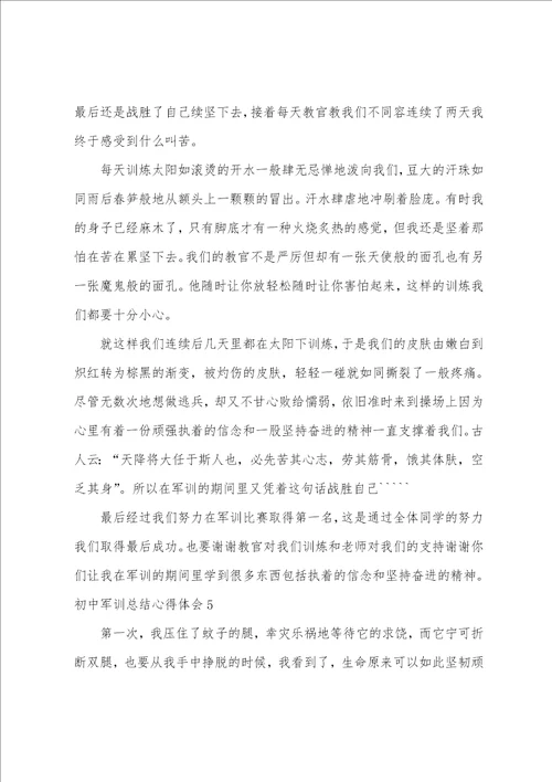 初中军训总结心得体会