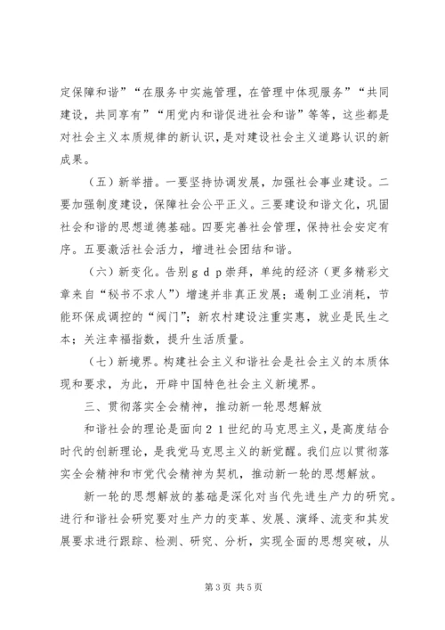 学习十六届六中全会精神的体会.docx