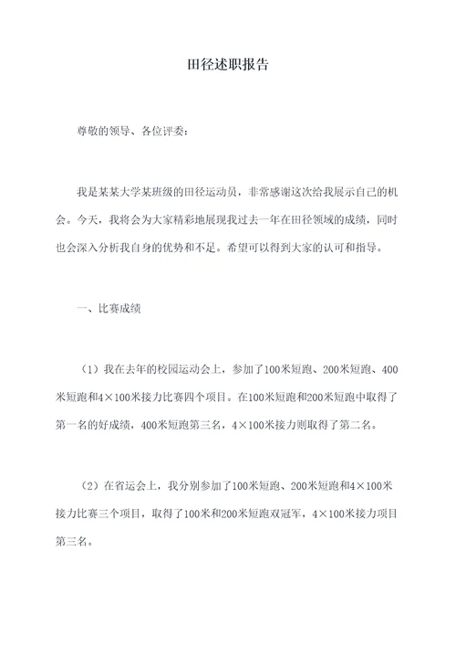 田径述职报告