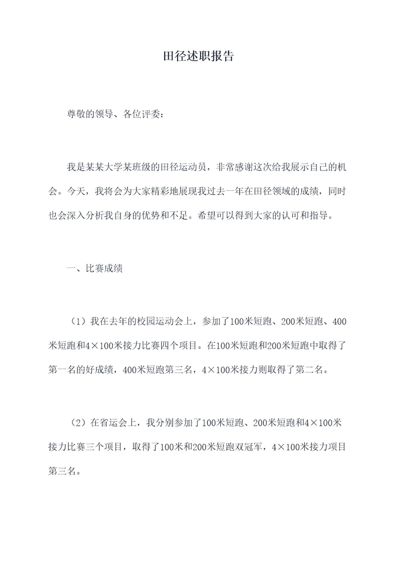 田径述职报告
