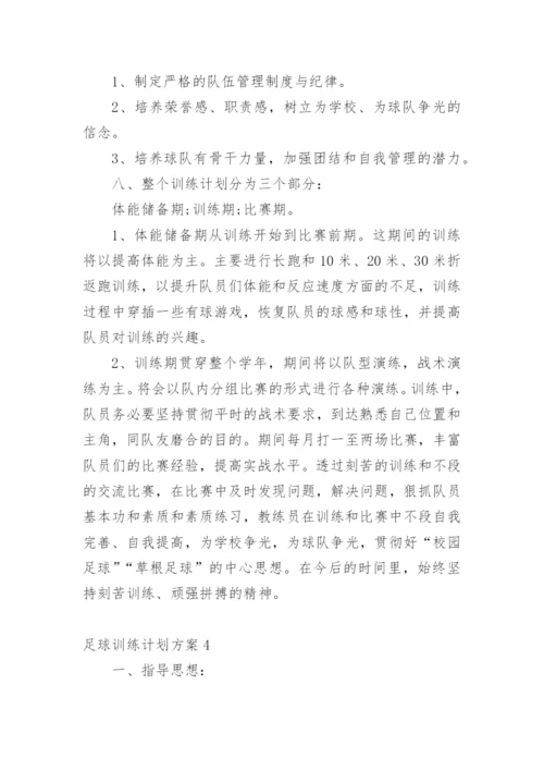 足球训练计划方案_2.docx