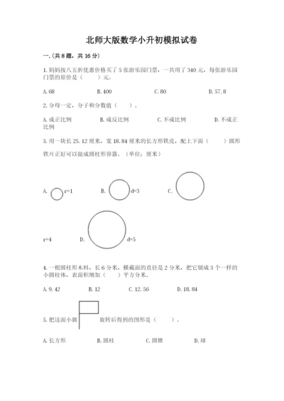 北师大版数学小升初模拟试卷及完整答案【网校专用】.docx