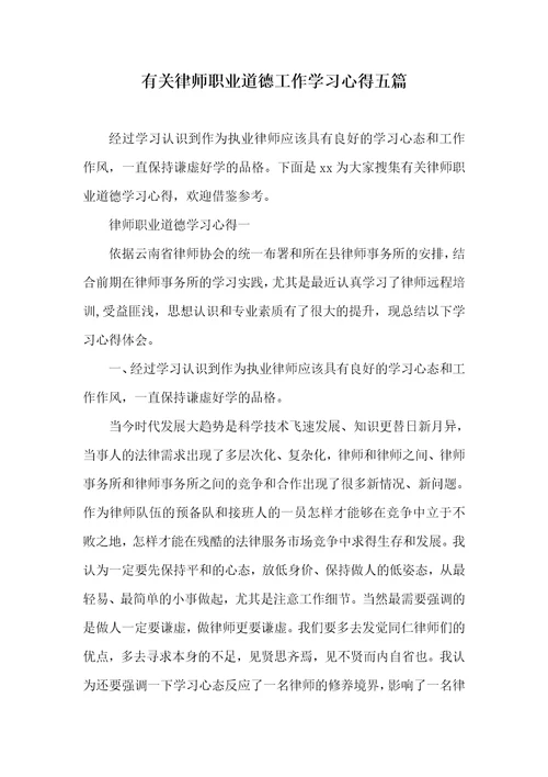 有关律师职业道德工作学习心得五篇