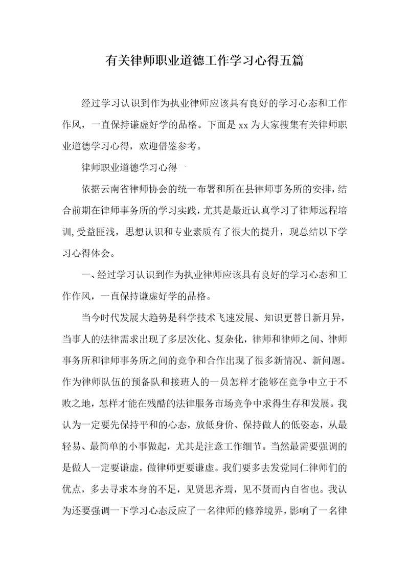 有关律师职业道德工作学习心得五篇