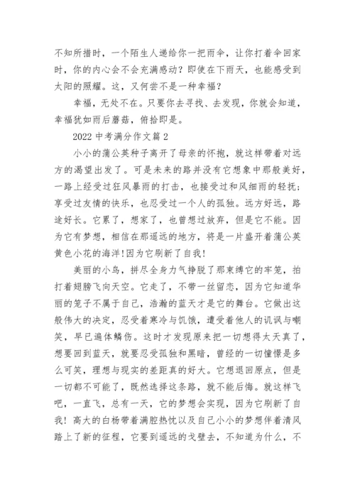 2022中考满分作文（范文10篇）.docx