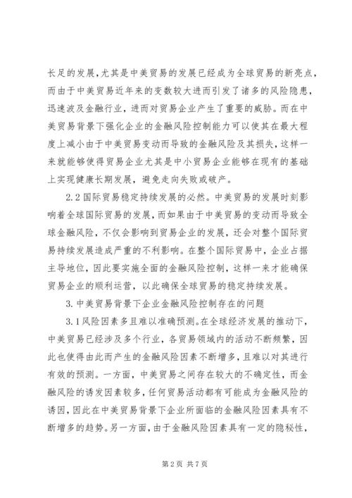 企业金融风险控制策略研究.docx