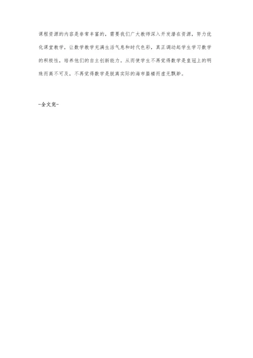 挖掘生活中的课程资源.docx