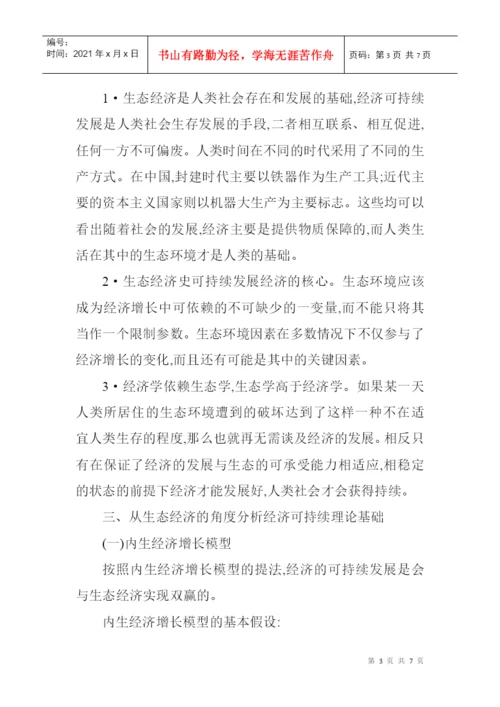 生态经济论文：从生态经济学角度分析经济的可持续展.docx