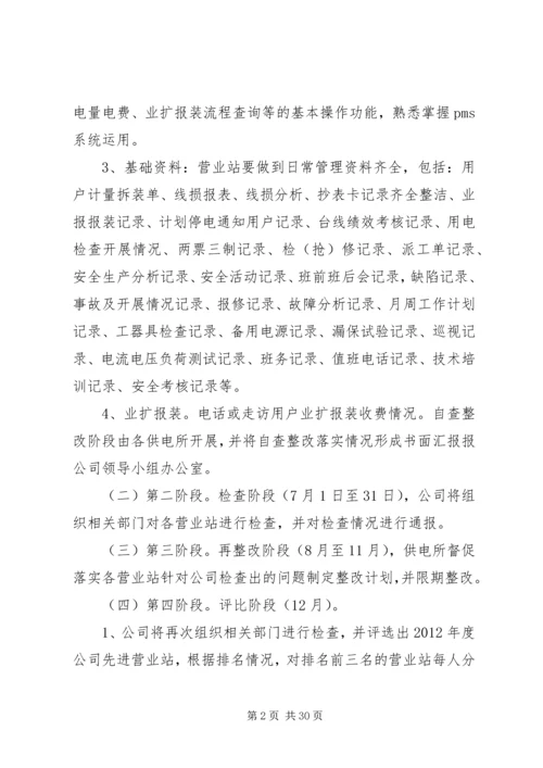 营业站日常工作治理整顿实施方案。.docx