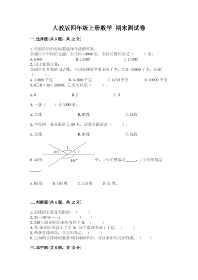 人教版四年级上册数学 期末测试卷（达标题）word版.docx