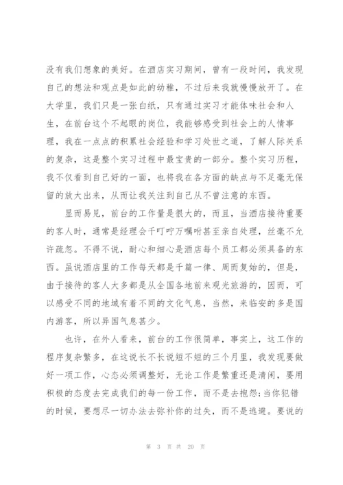 酒店营销实习心得体会大全.docx