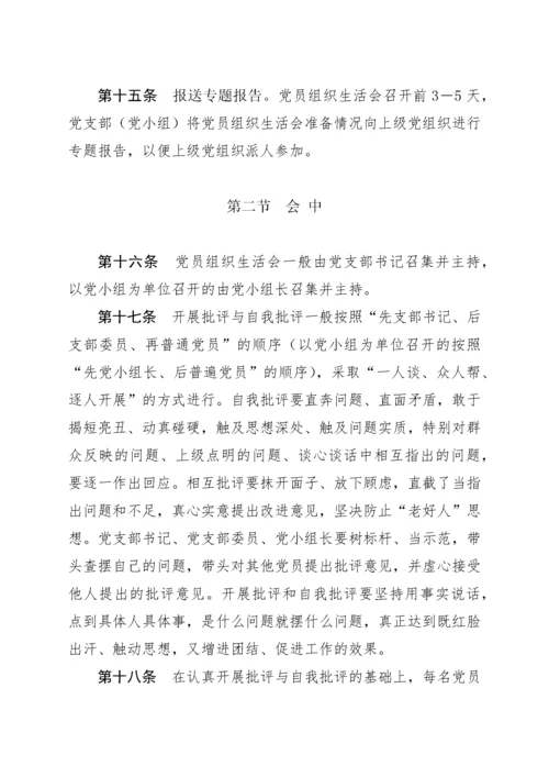 党员组织生活会制度实施细则(试行).docx